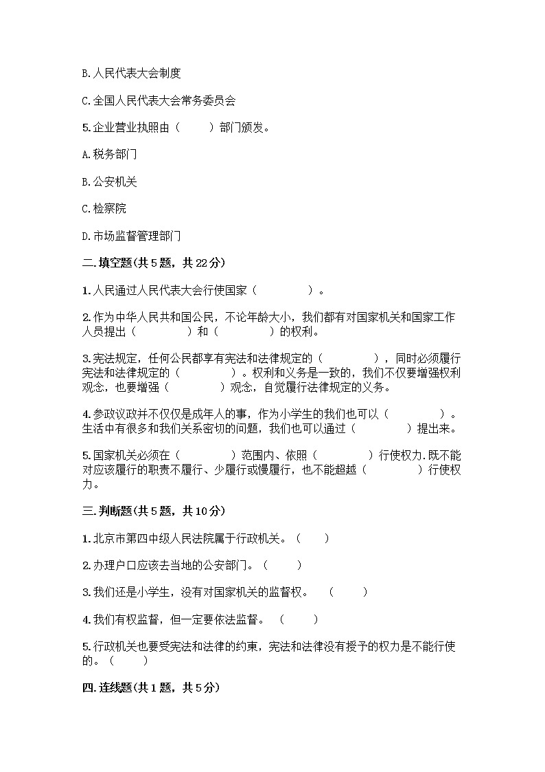 人教部编版  五年级下册第四单元 我们的国家机构 10 权力受到制约和监督测试题带答案【突破训练】第2页