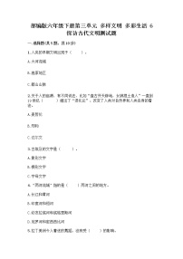 小学政治 (道德与法治)人教部编版六年级下册6 探访古代文明同步练习题