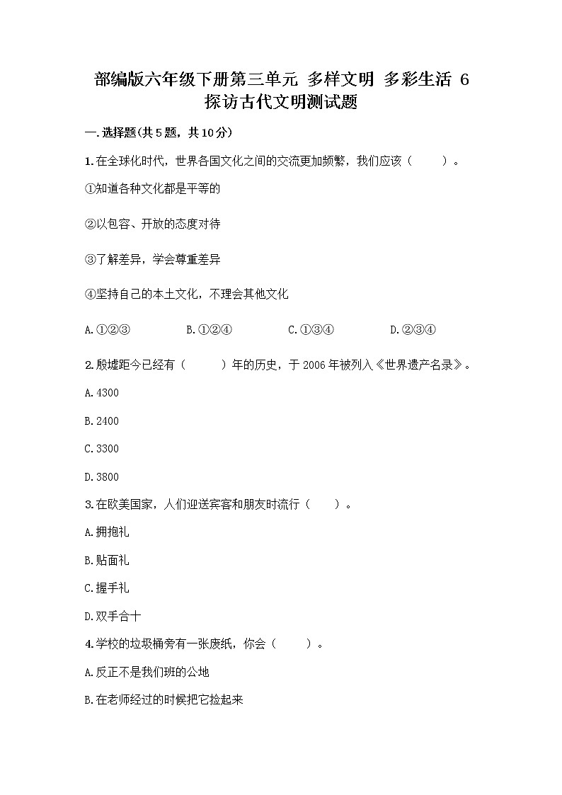 部编版六年级下册第三单元 多样文明 多彩生活 6 探访古代文明测试题附答案解析第1页