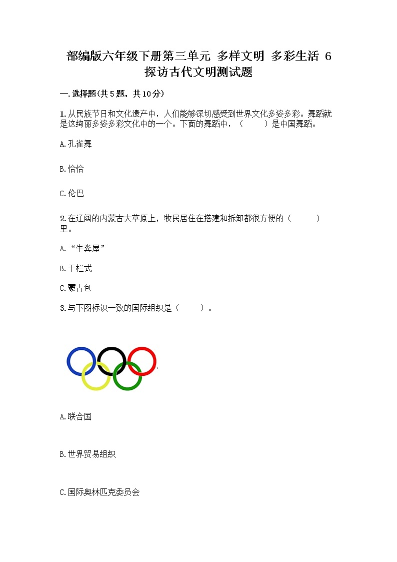 部编版六年级下册第三单元 多样文明 多彩生活 6 探访古代文明测试题附参考答案（典型题）第1页