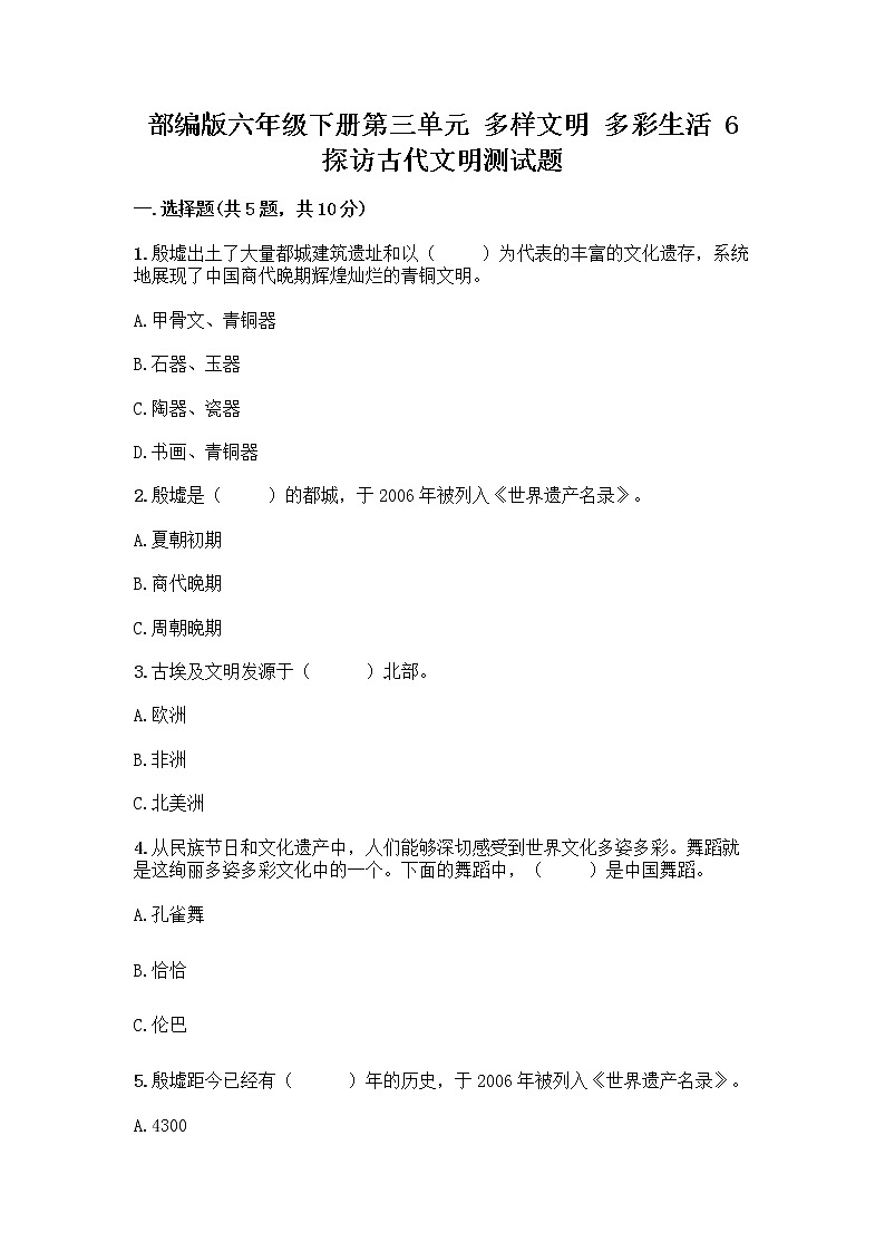 部编版六年级下册第三单元 多样文明 多彩生活 6 探访古代文明测试题含答案（黄金题型）01