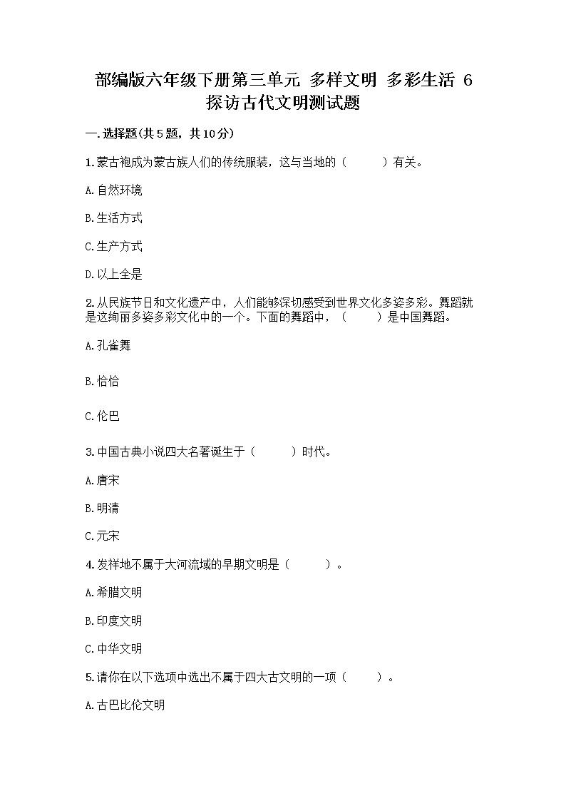 部编版六年级下册第三单元 多样文明 多彩生活 6 探访古代文明测试题附参考答案（实用）第1页