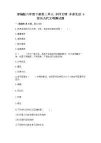 小学政治 (道德与法治)人教部编版六年级下册第三单元 多样文明 多彩生活6 探访古代文明课时作业