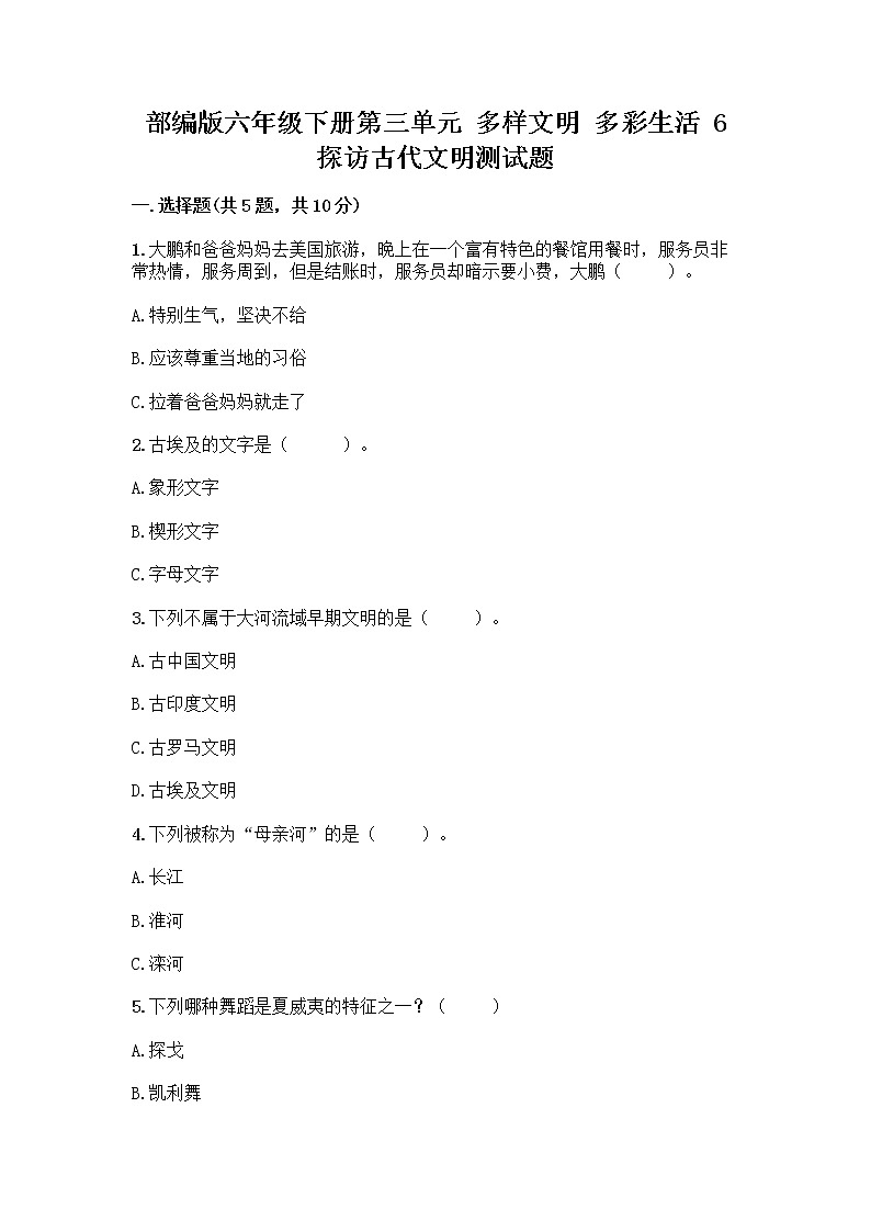 部编版六年级下册第三单元 多样文明 多彩生活 6 探访古代文明测试题加解析答案第1页