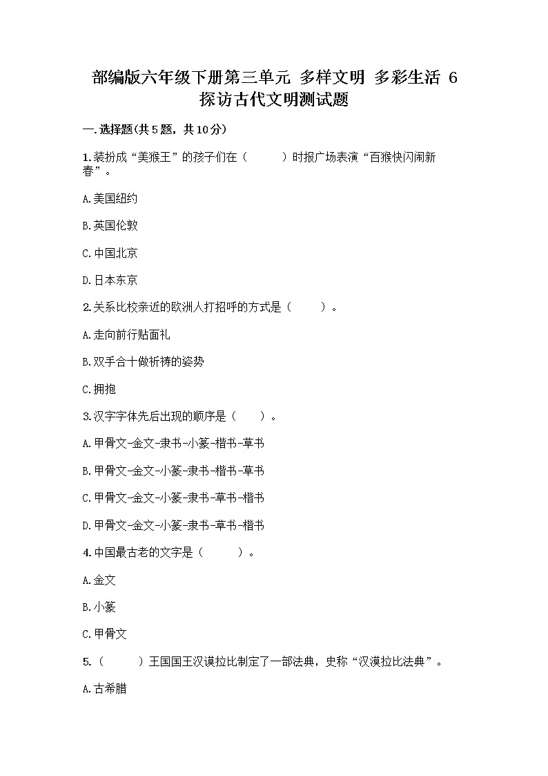 部编版六年级下册第三单元 多样文明 多彩生活 6 探访古代文明测试题精品（考点梳理）第1页