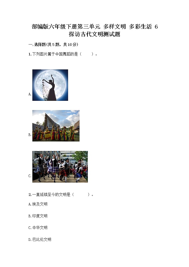 部编版六年级下册第三单元 多样文明 多彩生活 6 探访古代文明测试题附答案（A卷）第1页