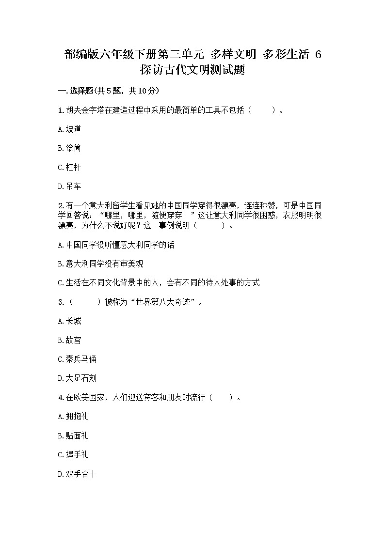 部编版六年级下册第三单元 多样文明 多彩生活 6 探访古代文明测试题及答案（新）第1页