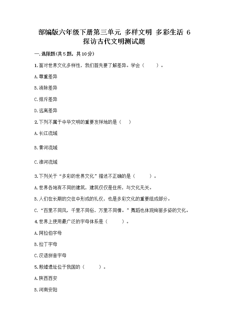 部编版六年级下册第三单元 多样文明 多彩生活 6 探访古代文明测试题及参考答案（突破训练）第1页