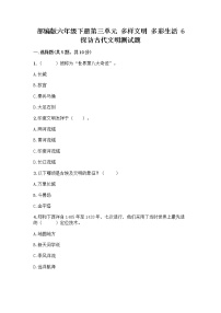 小学政治 (道德与法治)人教部编版六年级下册6 探访古代文明课后练习题