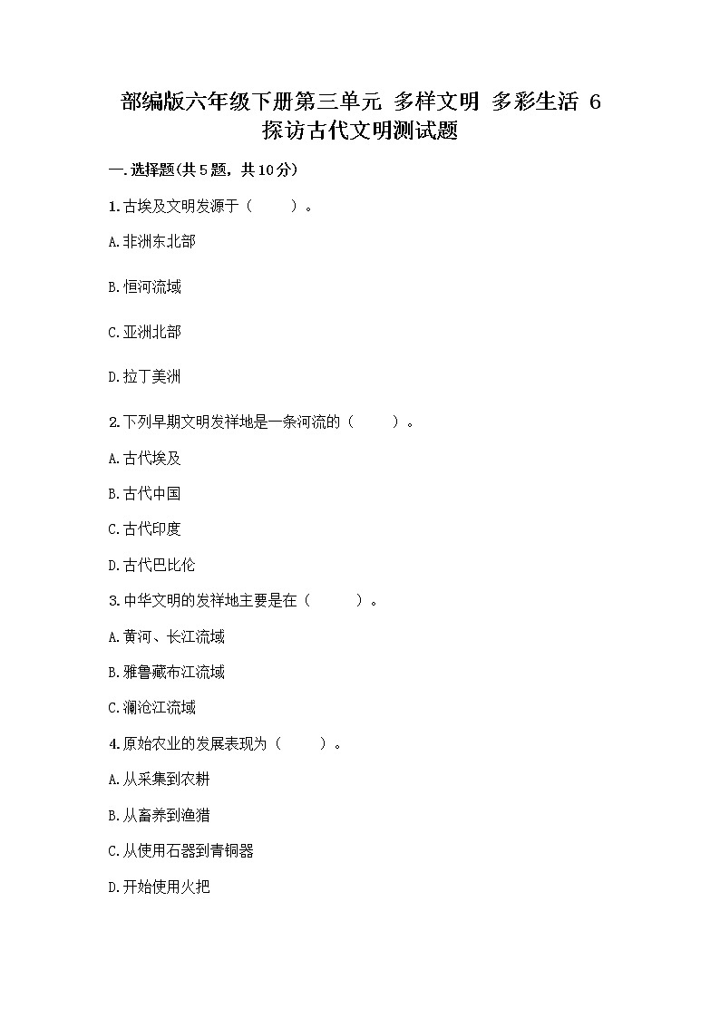 部编版六年级下册第三单元 多样文明 多彩生活 6 探访古代文明测试题及答案（考点梳理）第1页