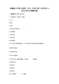 政治 (道德与法治)六年级下册第三单元 多样文明 多彩生活6 探访古代文明习题