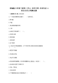 小学政治 (道德与法治)人教部编版六年级下册6 探访古代文明同步达标检测题