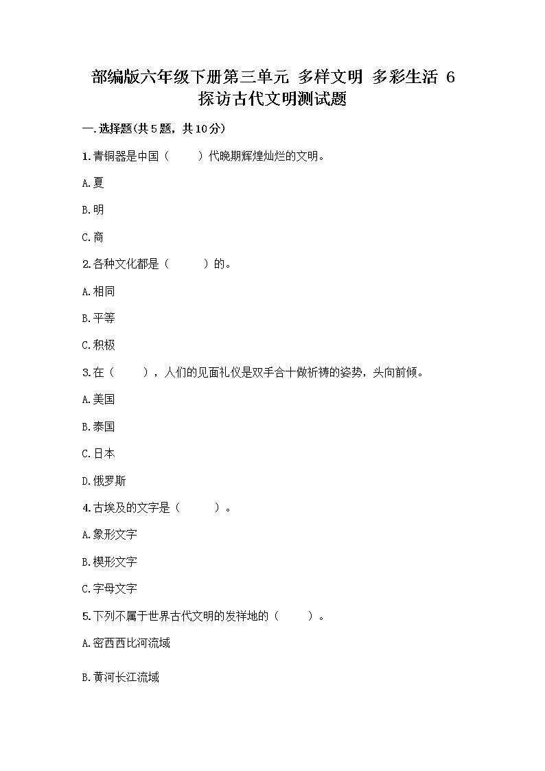 部编版六年级下册第三单元 多样文明 多彩生活 6 探访古代文明测试题附参考答案（突破训练）第1页