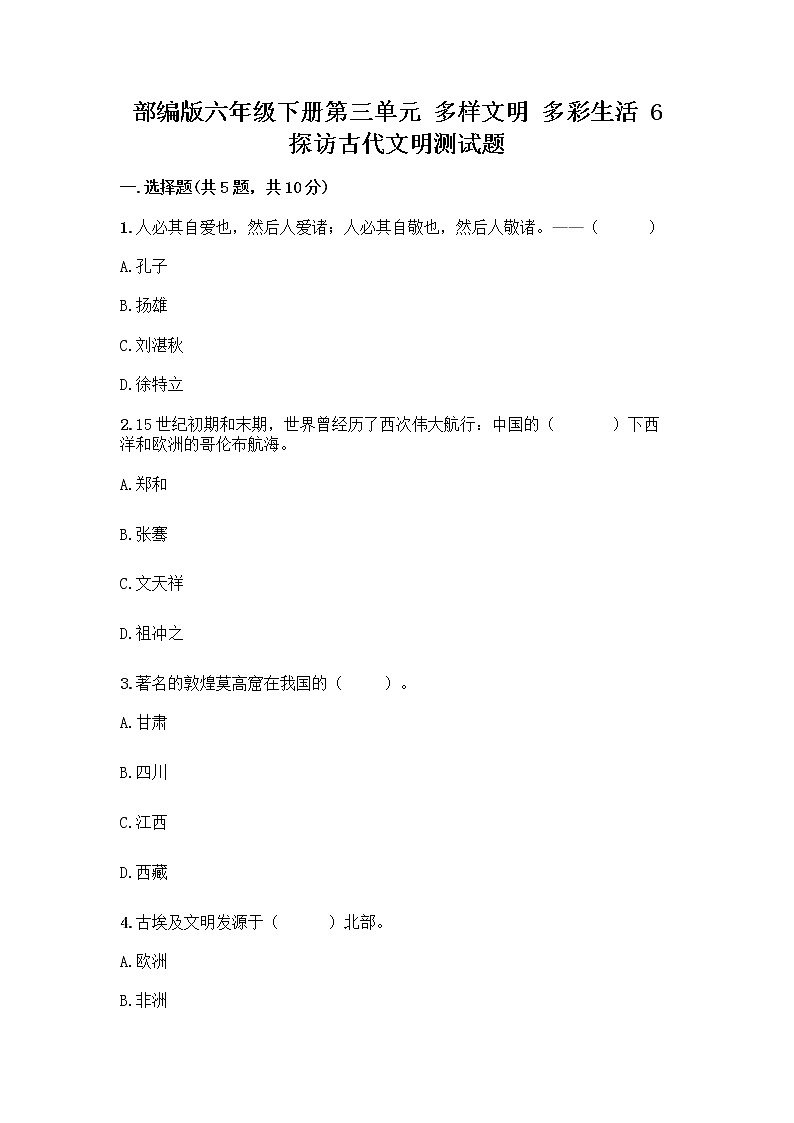 部编版六年级下册第三单元 多样文明 多彩生活 6 探访古代文明测试题带答案（典型题）第1页