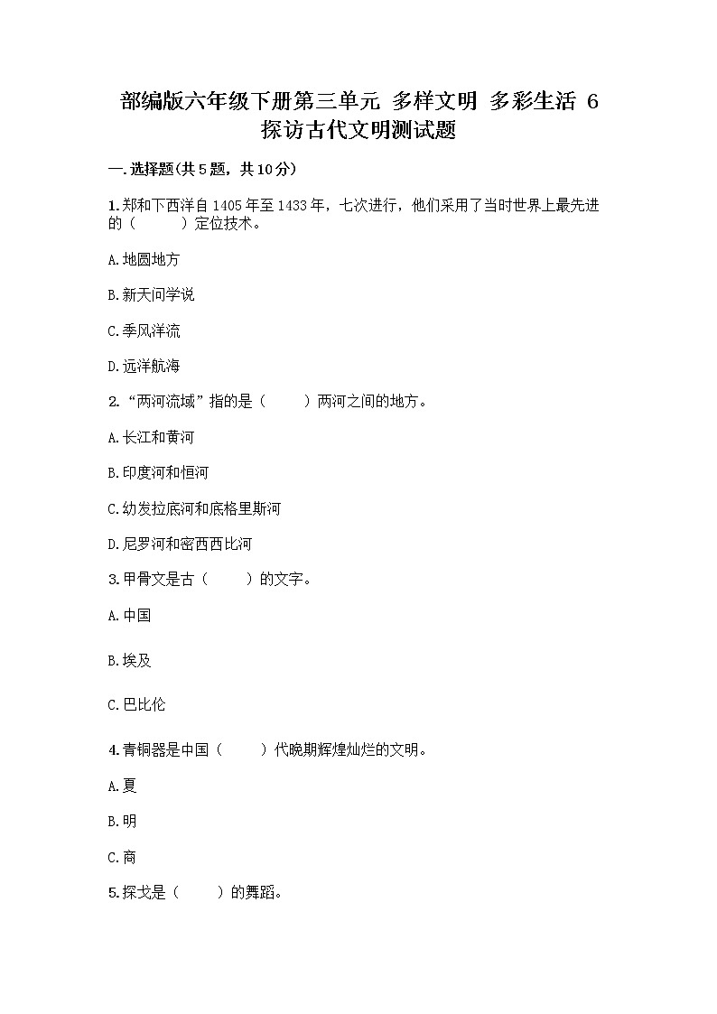 部编版六年级下册第三单元 多样文明 多彩生活 6 探访古代文明测试题及精品答案第1页