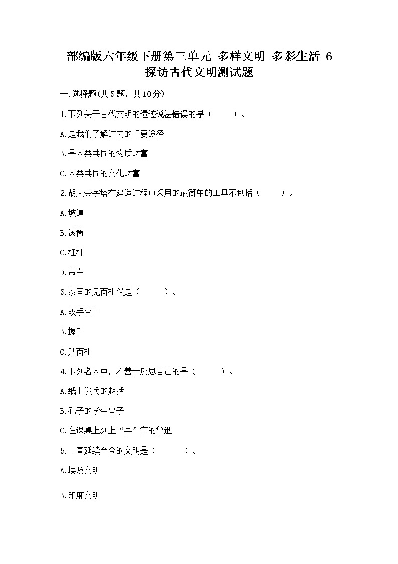 部编版六年级下册第三单元 多样文明 多彩生活 6 探访古代文明测试题带答案（突破训练）第1页