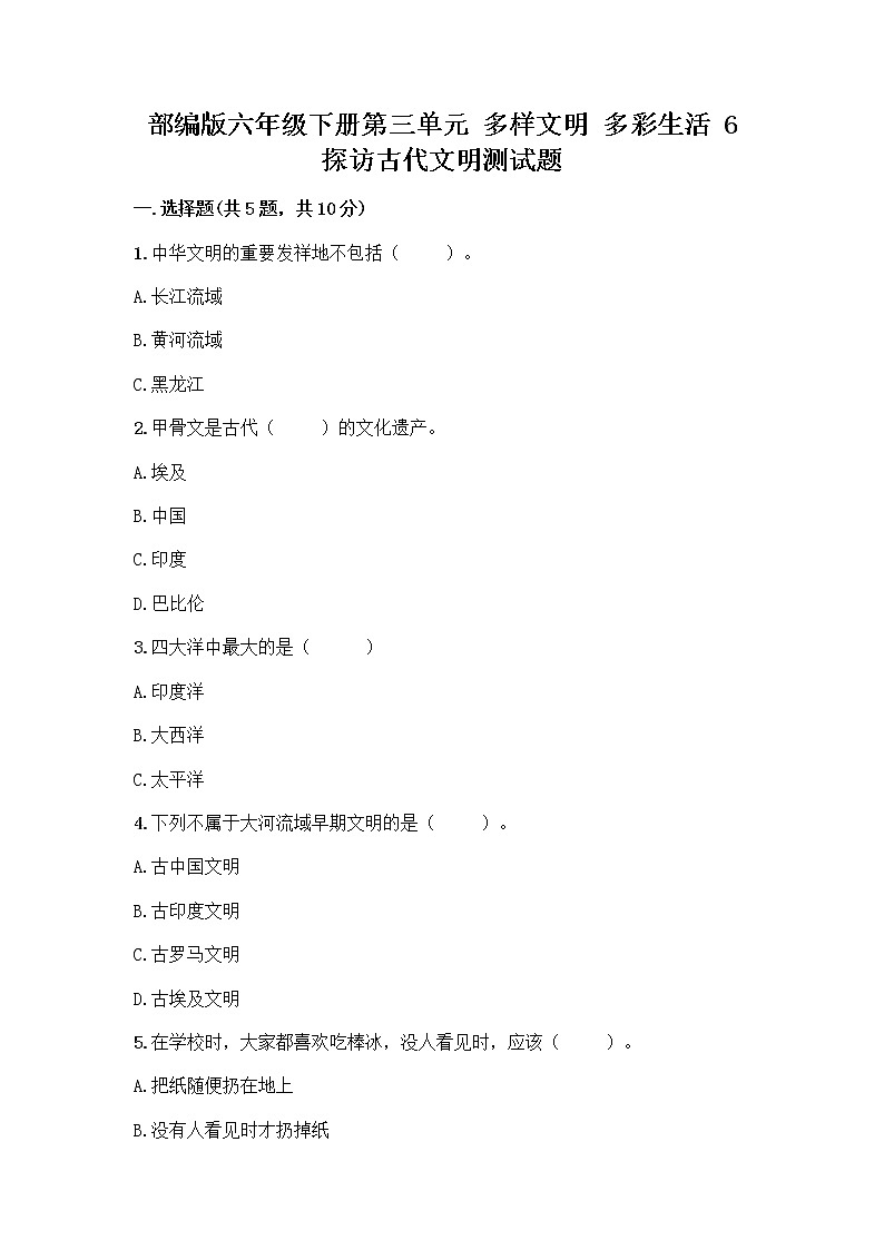 部编版六年级下册第三单元 多样文明 多彩生活 6 探访古代文明测试题及参考答案第1页