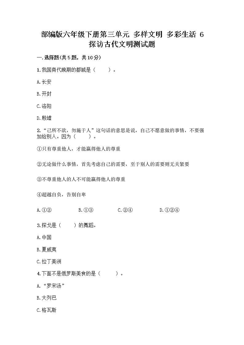 部编版六年级下册第三单元 多样文明 多彩生活 6 探访古代文明测试题带答案（预热题）第1页