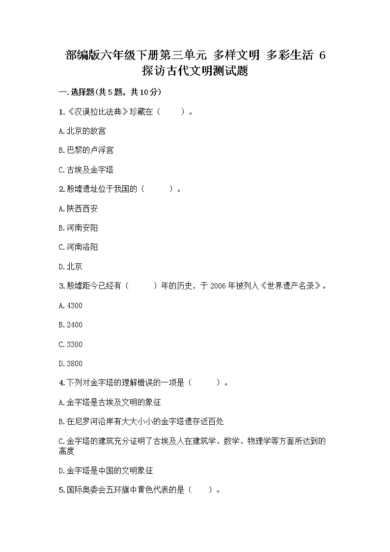 部编版六年级下册第三单元 多样文明 多彩生活 6 探访古代文明测试题（研优卷）第1页