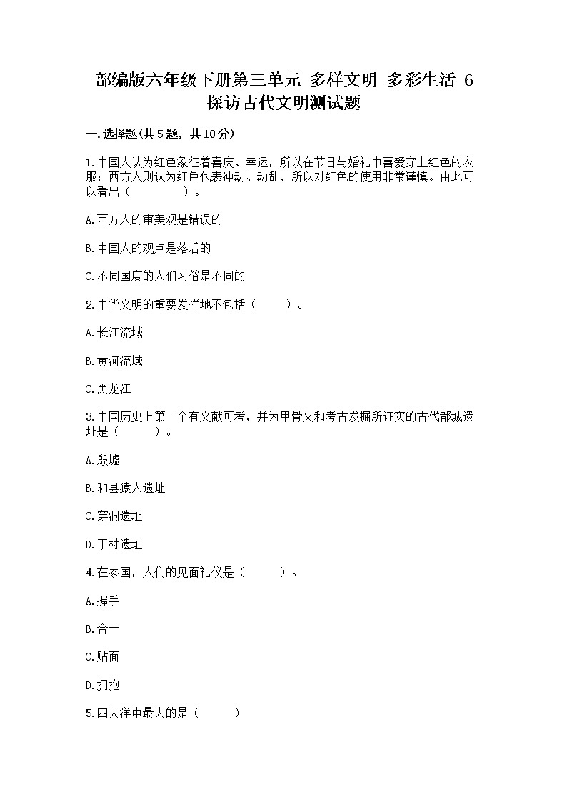 部编版六年级下册第三单元 多样文明 多彩生活 6 探访古代文明测试题及参考答案（考试直接用）01