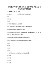 小学政治 (道德与法治)人教部编版六年级下册第三单元 多样文明 多彩生活6 探访古代文明测试题