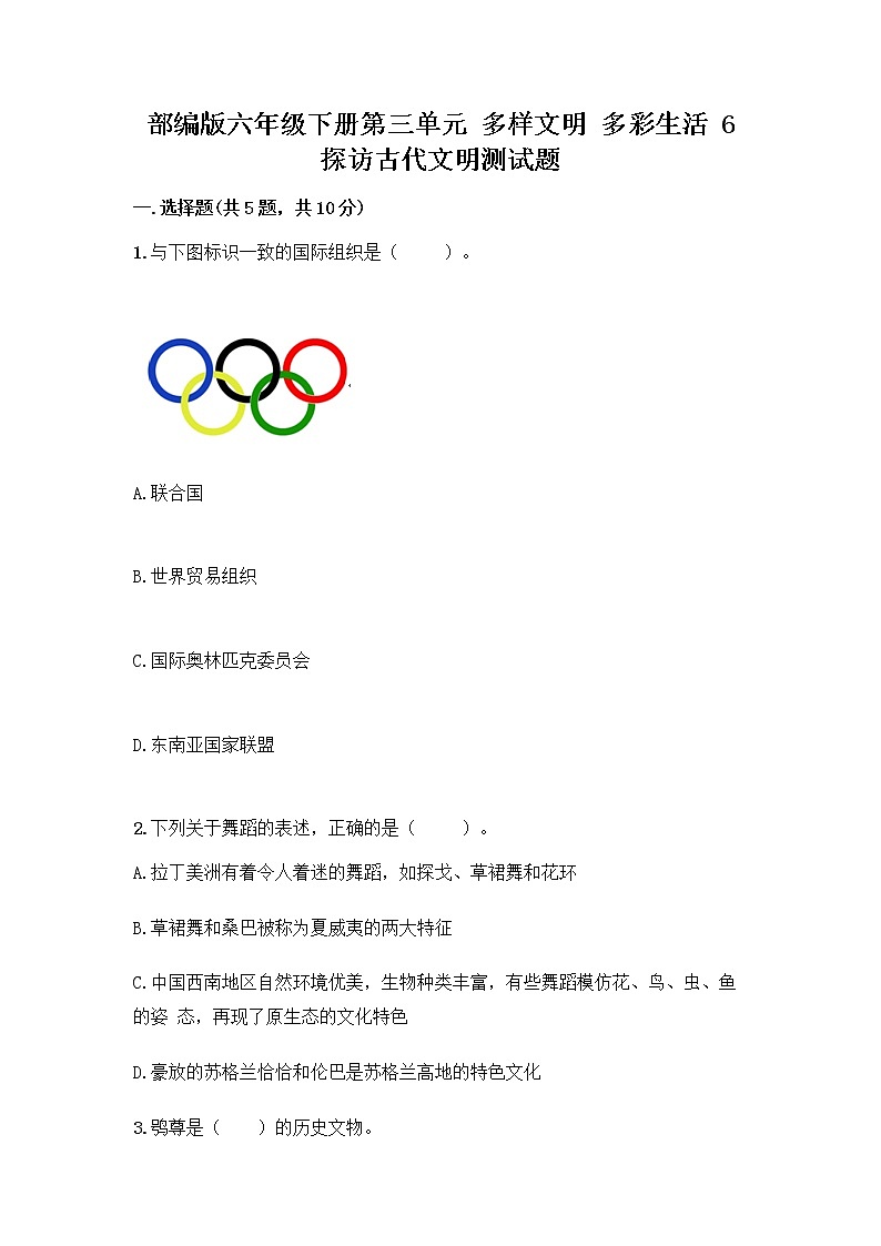 部编版六年级下册第三单元 多样文明 多彩生活 6 探访古代文明测试题附参考答案（考试直接用）第1页
