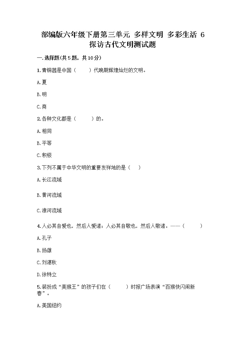 部编版六年级下册第三单元 多样文明 多彩生活 6 探访古代文明测试题含答案（突破训练）第1页