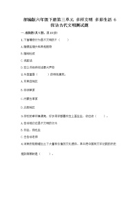 小学政治 (道德与法治)人教部编版六年级下册第三单元 多样文明 多彩生活6 探访古代文明课后作业题