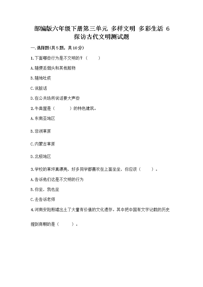 部编版六年级下册第三单元 多样文明 多彩生活 6 探访古代文明测试题带答案（实用）第1页