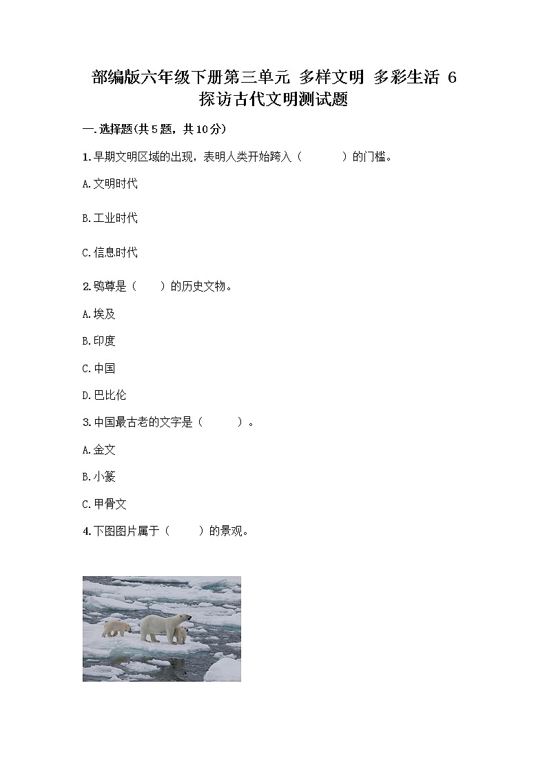 部编版六年级下册第三单元 多样文明 多彩生活 6 探访古代文明测试题及答案一套第1页