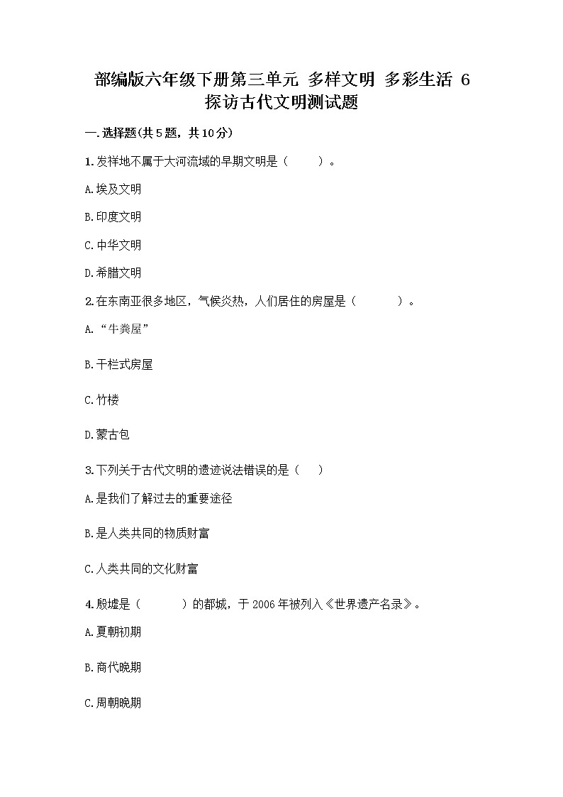部编版六年级下册第三单元 多样文明 多彩生活 6 探访古代文明测试题精品（必刷）第1页