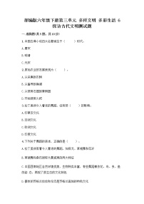 小学政治 (道德与法治)人教部编版六年级下册6 探访古代文明习题