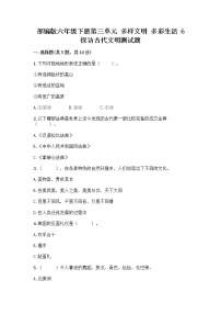 小学政治 (道德与法治)人教部编版六年级下册6 探访古代文明随堂练习题