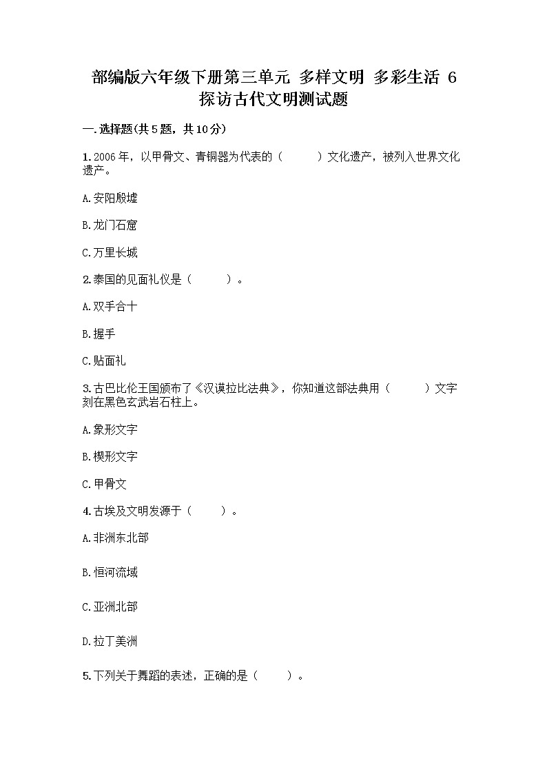 部编版六年级下册第三单元 多样文明 多彩生活 6 探访古代文明测试题（精练）01