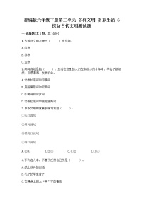 小学政治 (道德与法治)人教部编版六年级下册6 探访古代文明优秀练习题