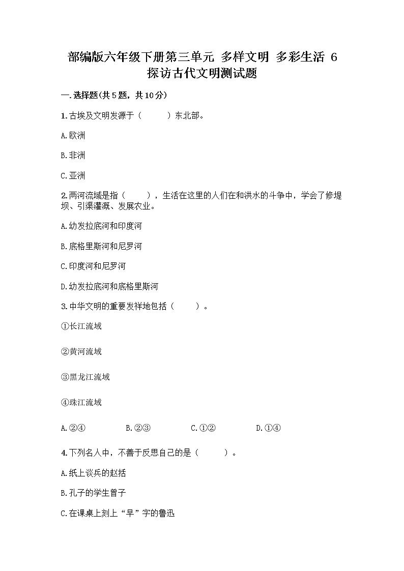 部编版六年级下册第三单元 多样文明 多彩生活 6 探访古代文明测试题精选第1页