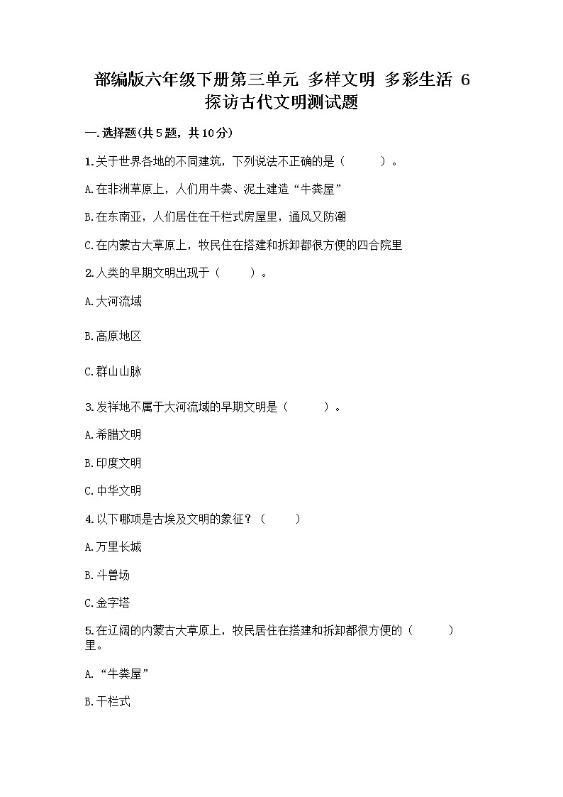 部编版六年级下册第三单元 多样文明 多彩生活 6 探访古代文明测试题及完整答案一套第1页