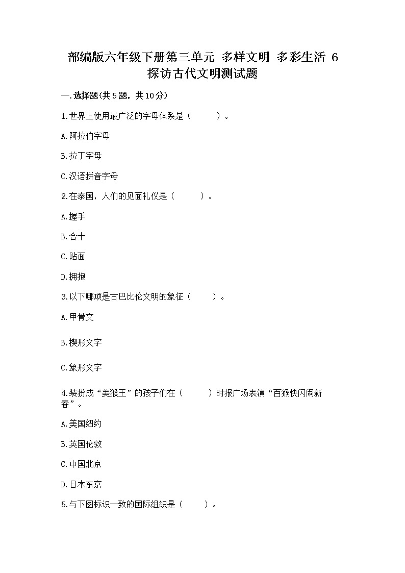 部编版六年级下册第三单元 多样文明 多彩生活 6 探访古代文明测试题完整参考答案第1页