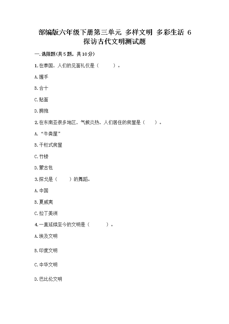 部编版六年级下册第三单元 多样文明 多彩生活 6 探访古代文明测试题答案免费第1页
