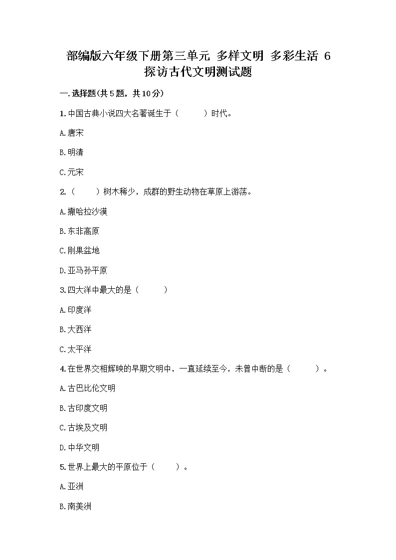 部编版六年级下册第三单元 多样文明 多彩生活 6 探访古代文明测试题（巩固）第1页