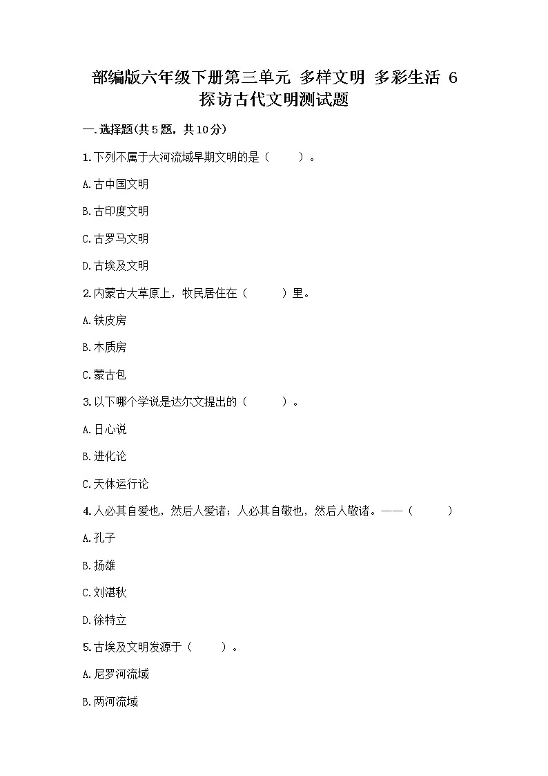 部编版六年级下册第三单元 多样文明 多彩生活 6 探访古代文明测试题及答案免费第1页