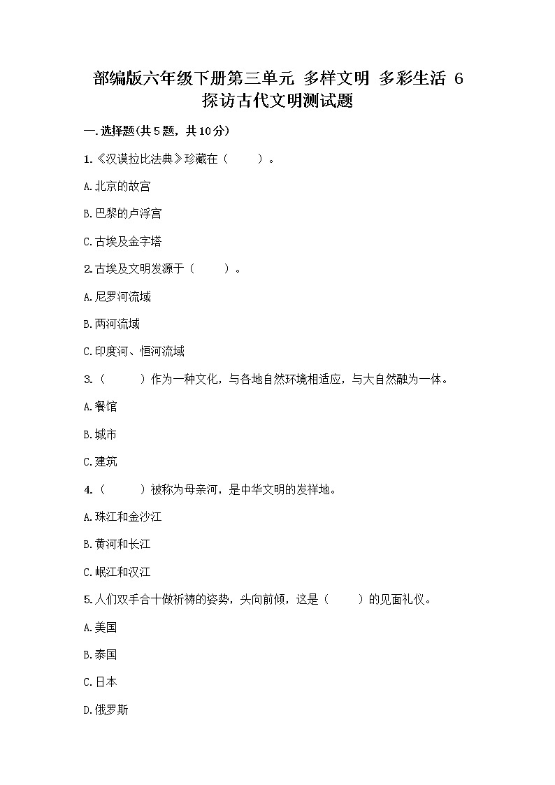 部编版六年级下册第三单元 多样文明 多彩生活 6 探访古代文明测试题含答案（培优）第1页