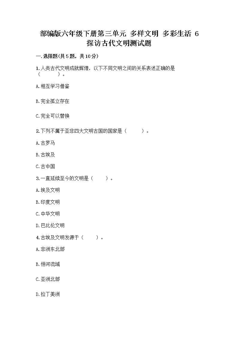 部编版六年级下册第三单元 多样文明 多彩生活 6 探访古代文明测试题含答案（夺分金卷）第1页