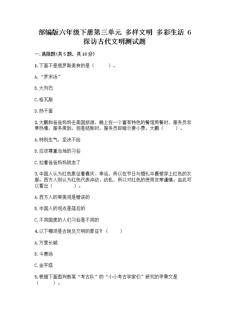 部编版六年级下册第三单元 多样文明 多彩生活 6 探访古代文明测试题附答案（考试直接用）01