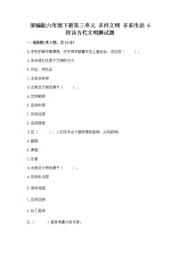 政治 (道德与法治)六年级下册第三单元 多样文明 多彩生活6 探访古代文明精品课后复习题