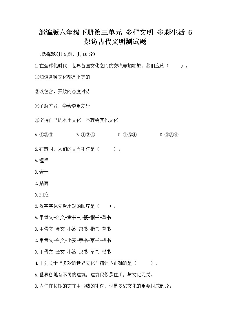 部编版六年级下册第三单元 多样文明 多彩生活 6 探访古代文明测试题带答案（培优）第1页