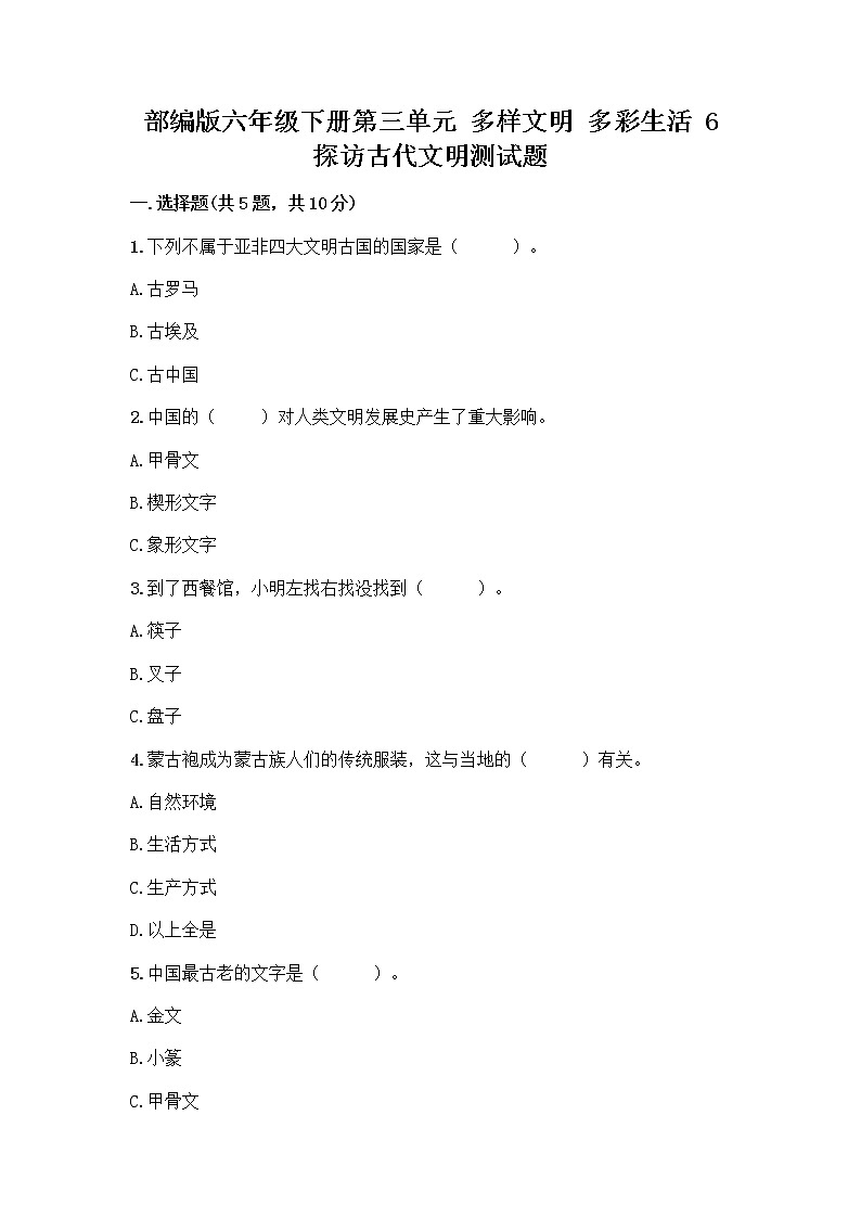部编版六年级下册第三单元 多样文明 多彩生活 6 探访古代文明测试题带答案AB卷第1页