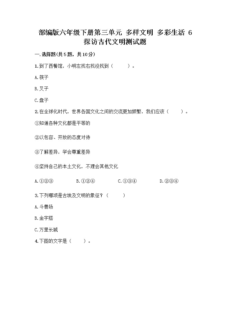 部编版六年级下册第三单元 多样文明 多彩生活 6 探访古代文明测试题及参考答案（A卷）第1页