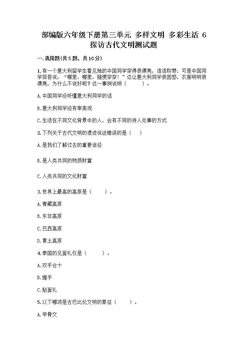 部编版六年级下册第三单元 多样文明 多彩生活 6 探访古代文明测试题带答案（研优卷）第1页