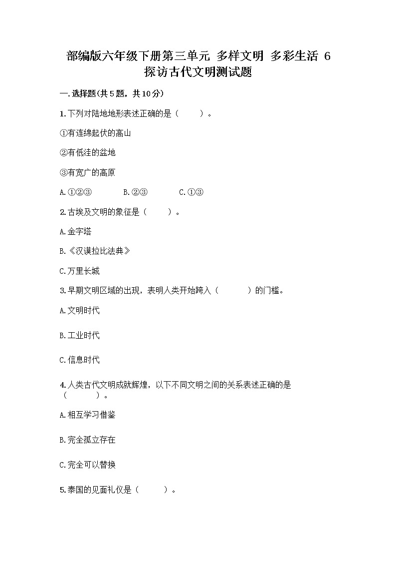 部编版六年级下册第三单元 多样文明 多彩生活 6 探访古代文明测试题及答案（全优）第1页